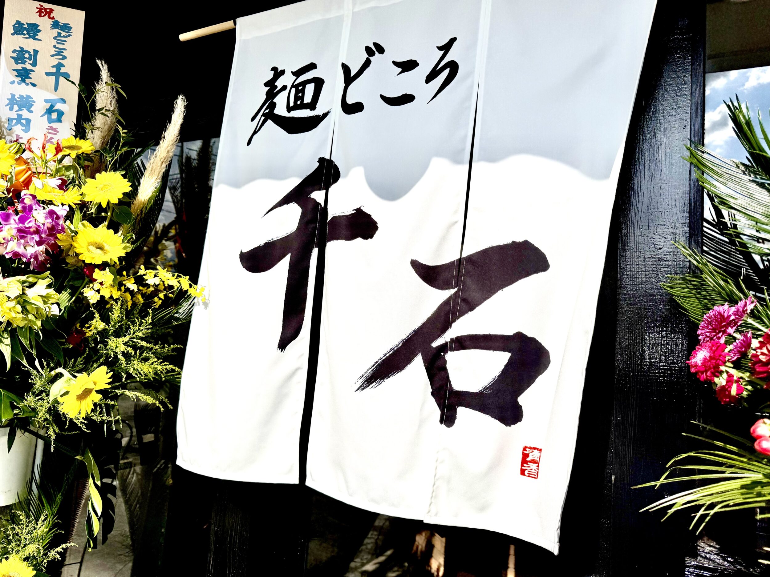 大きな白暖簾