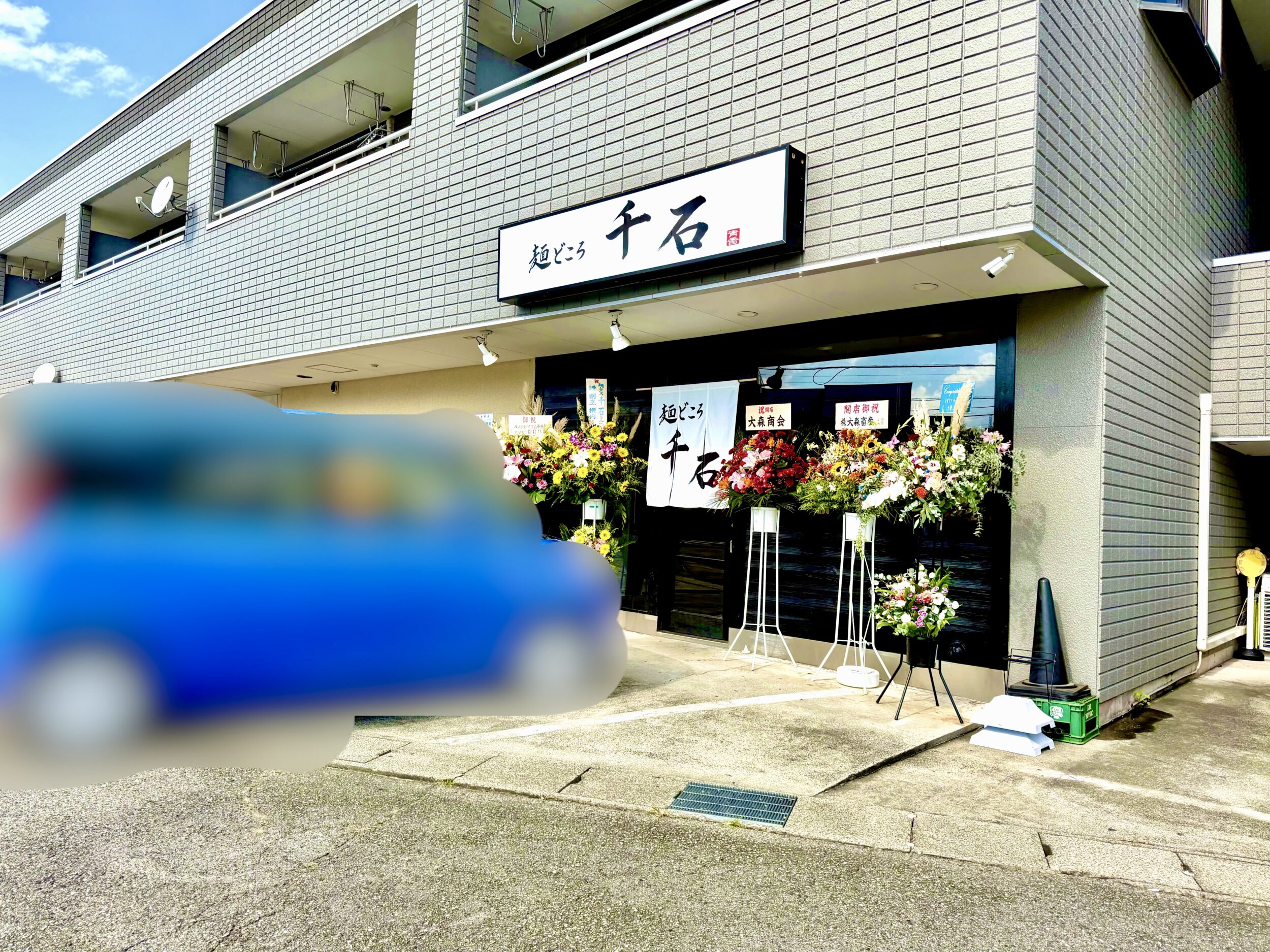 麺どころ 千石