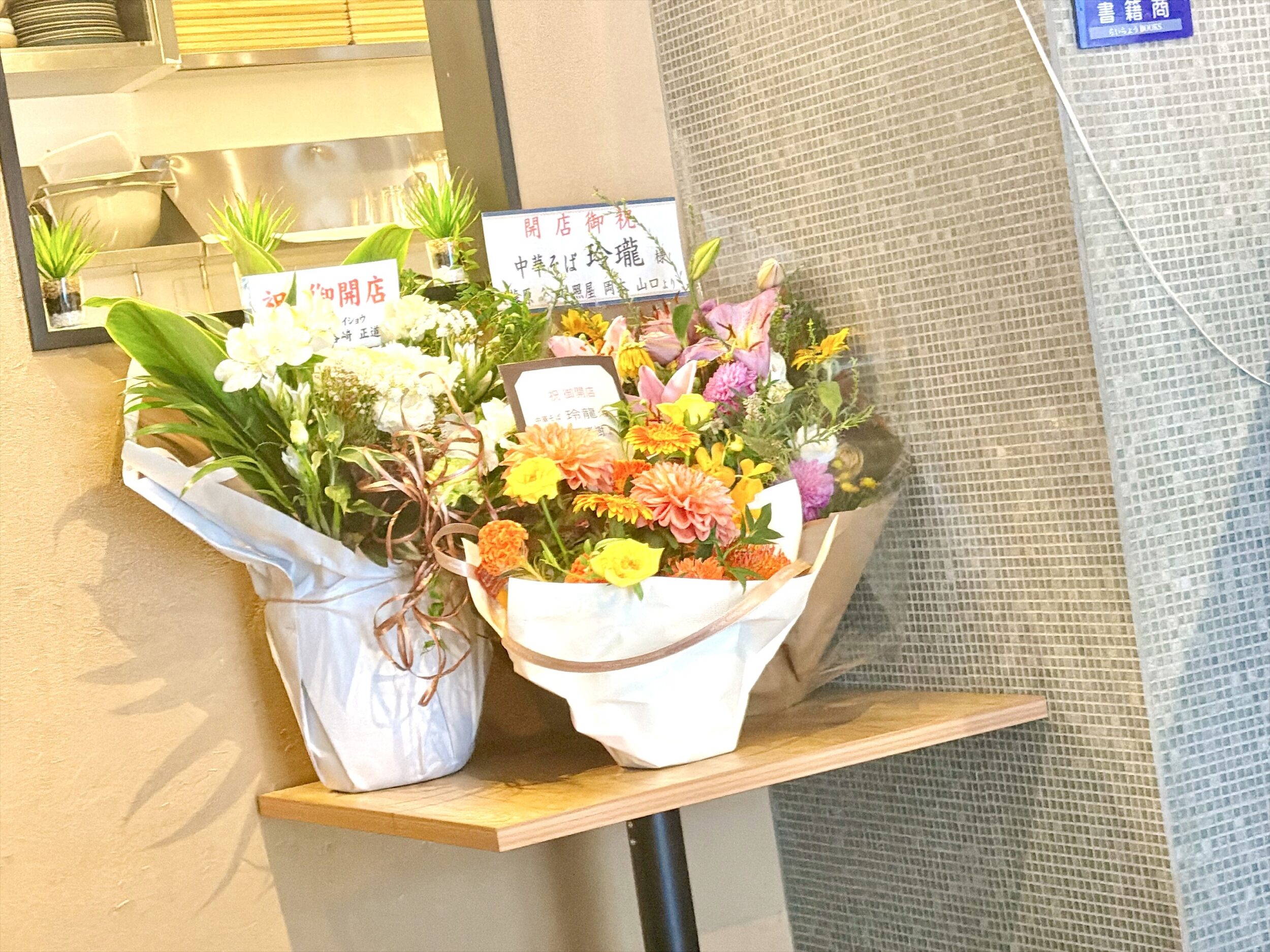 祝いの花