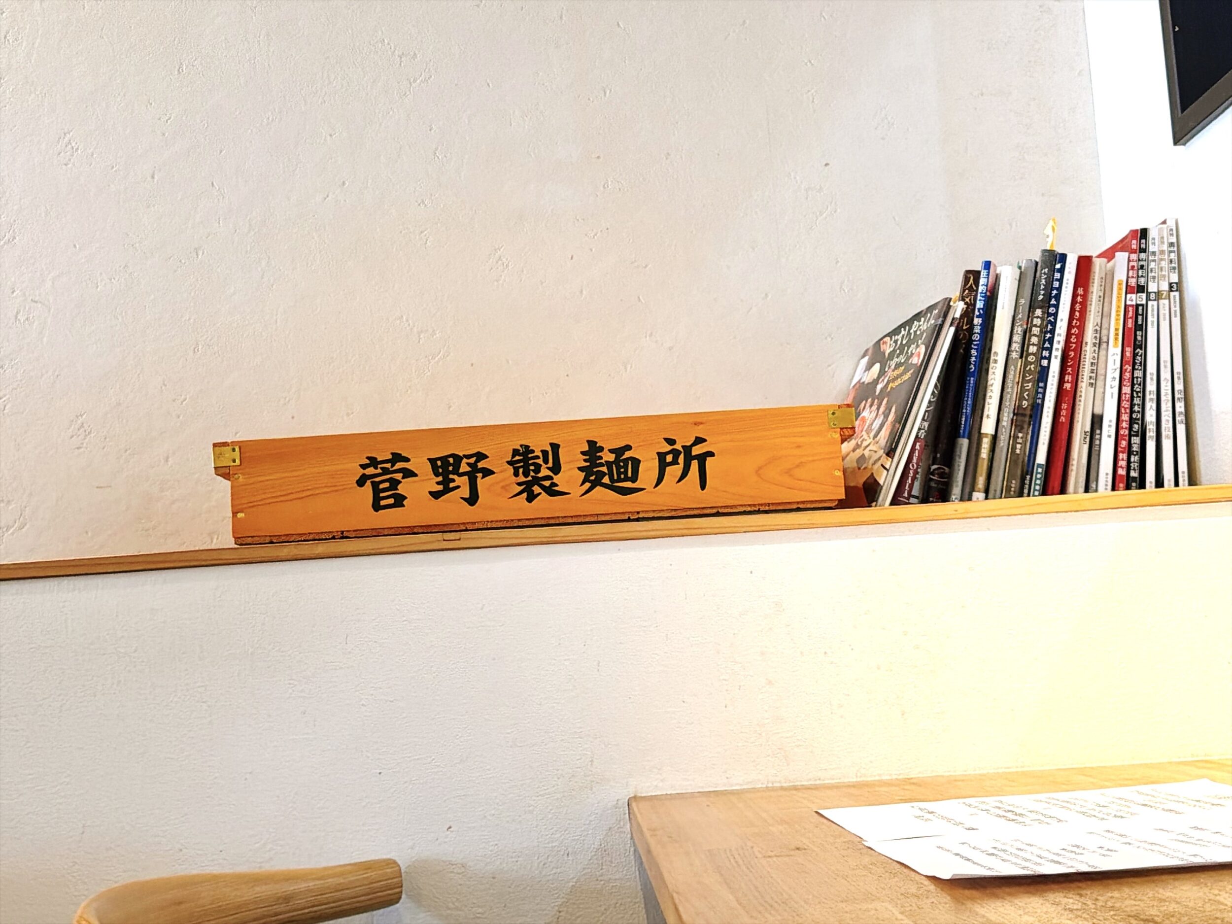 菅野製麺所の麺箱