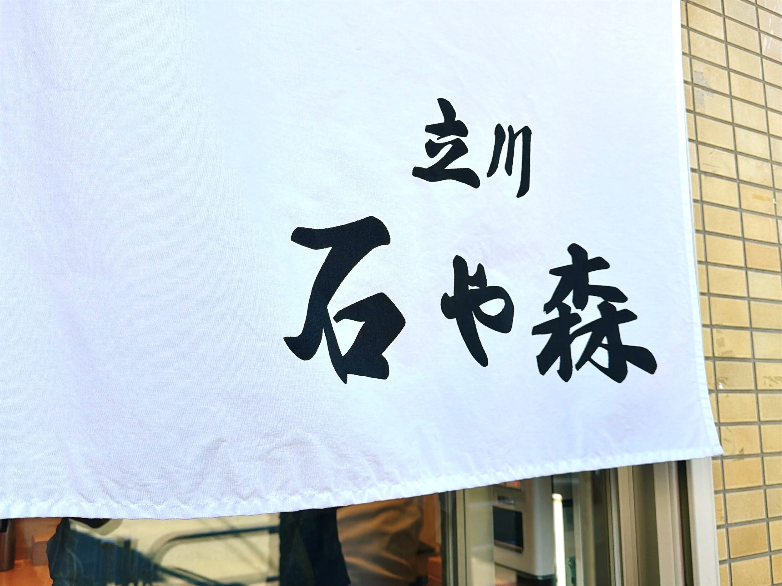 綺麗な白暖簾