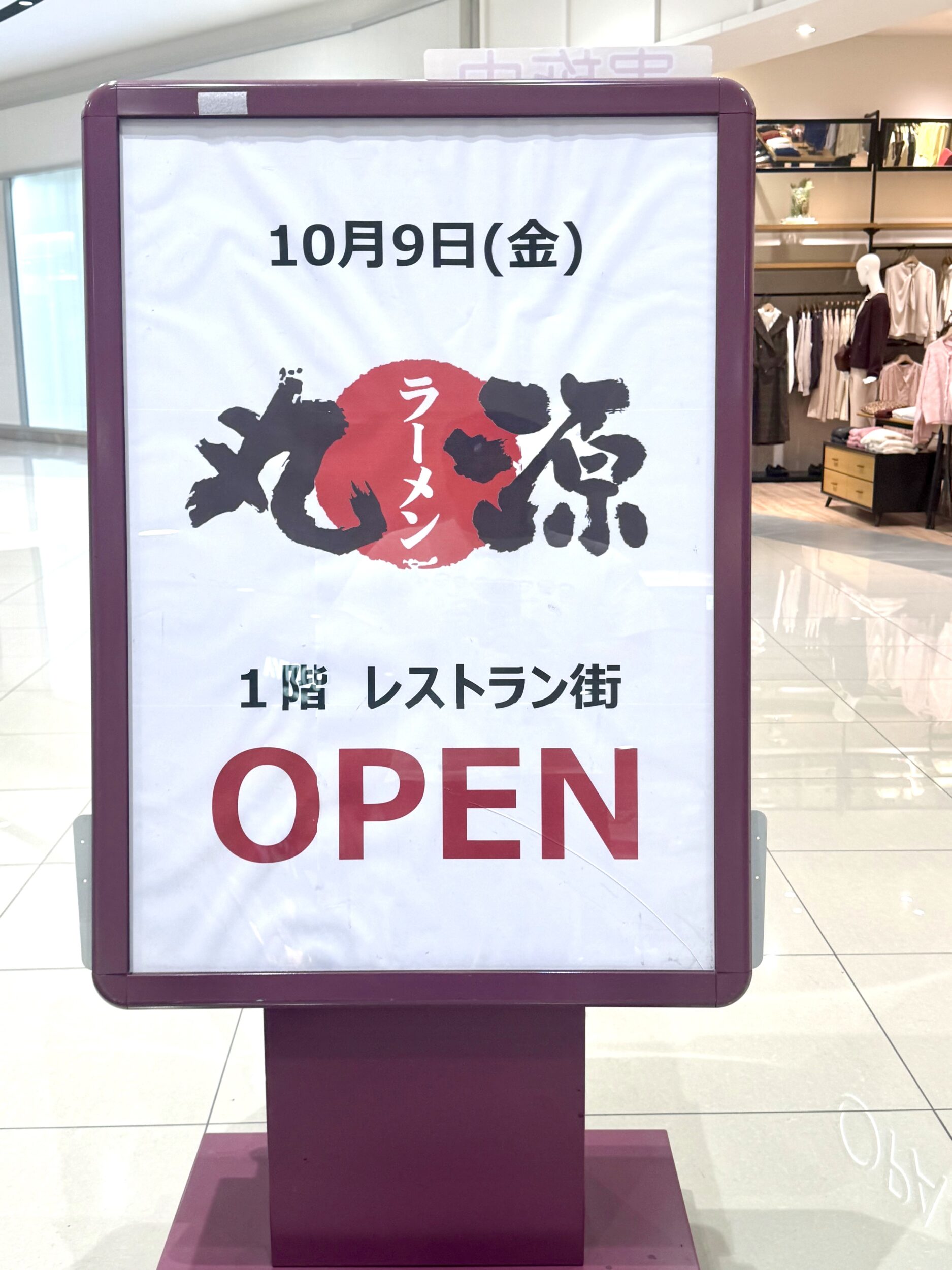 丸源オープンポスター
