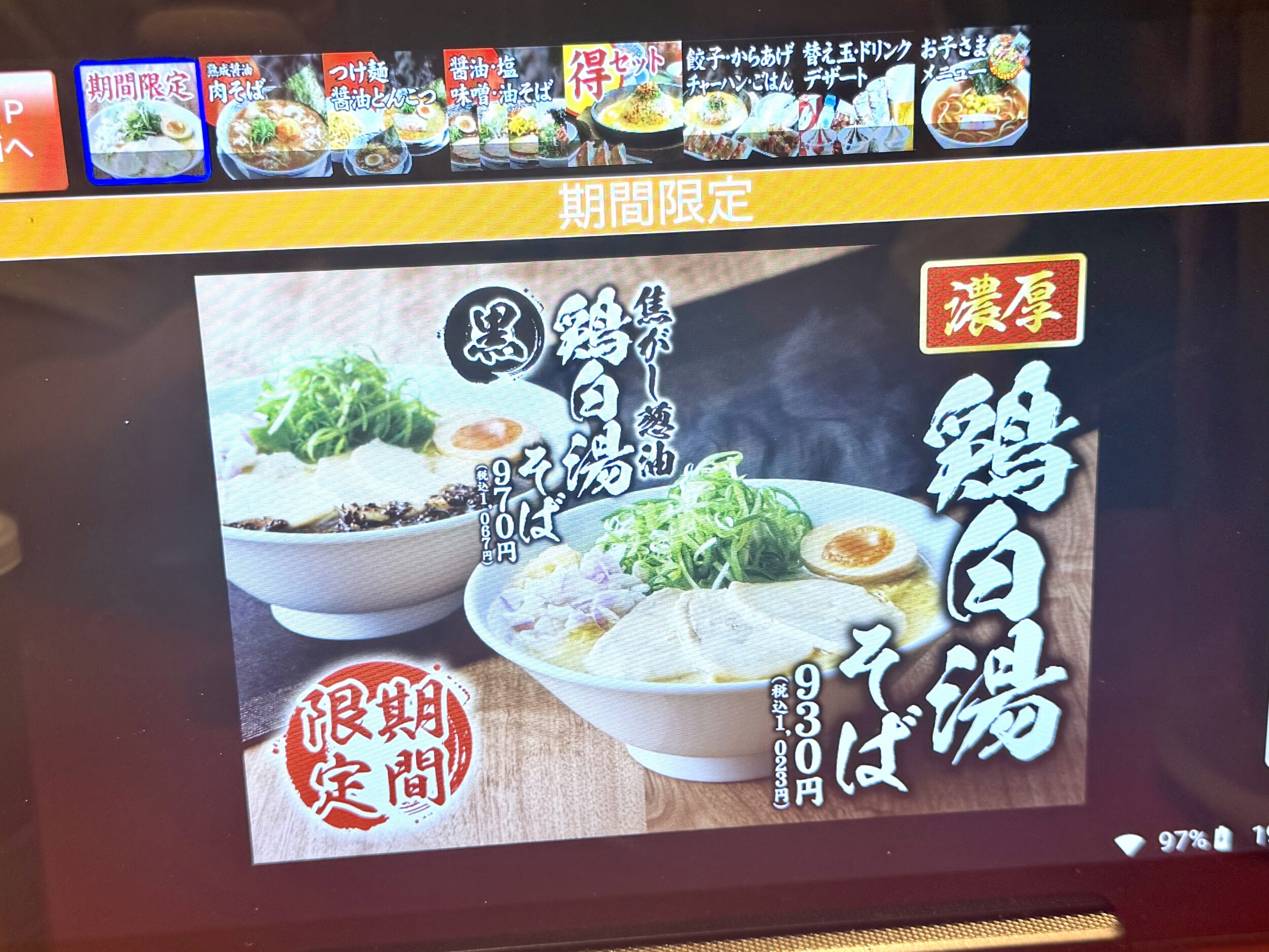 期間限定メニュー