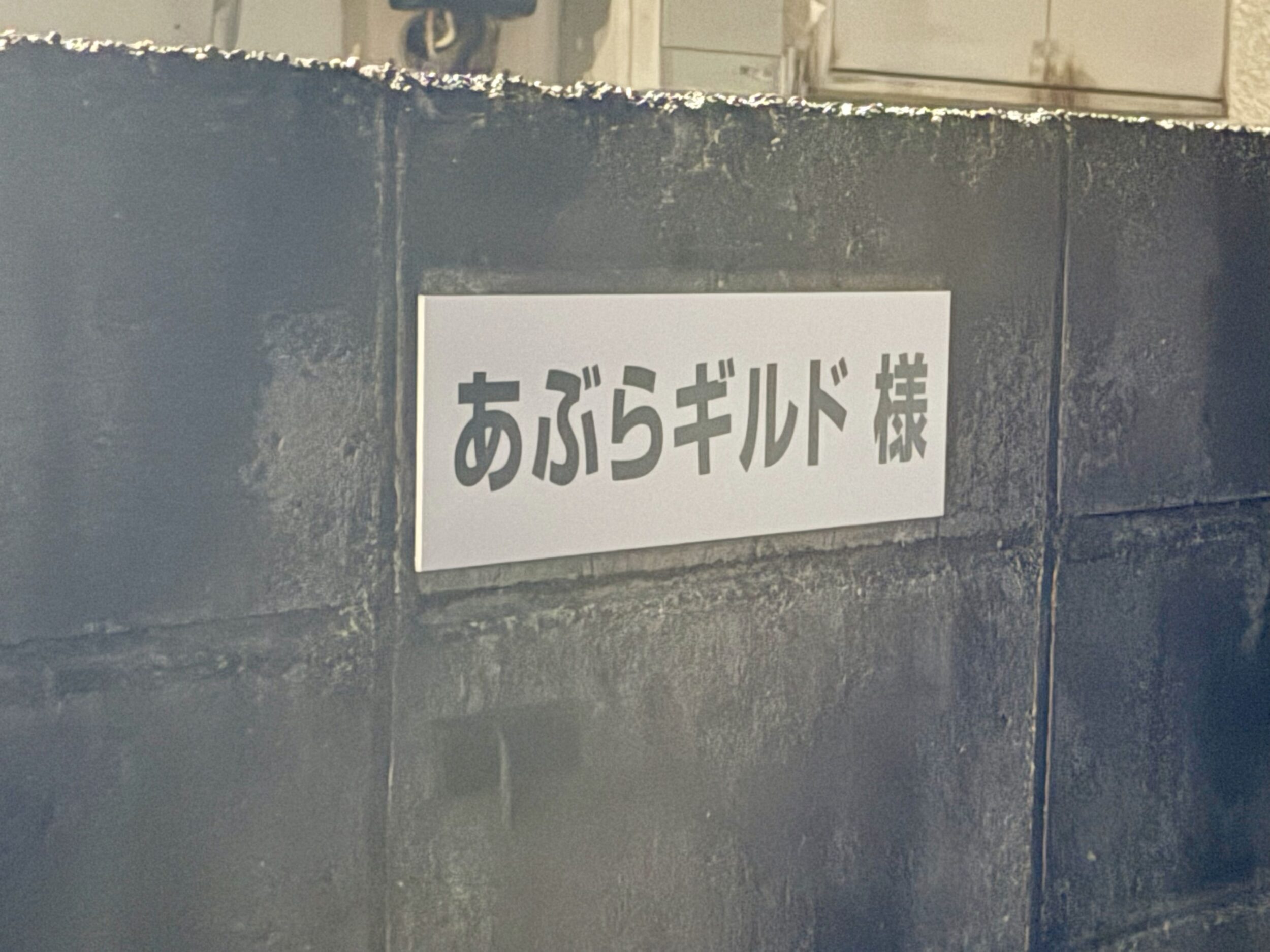 第二駐車場