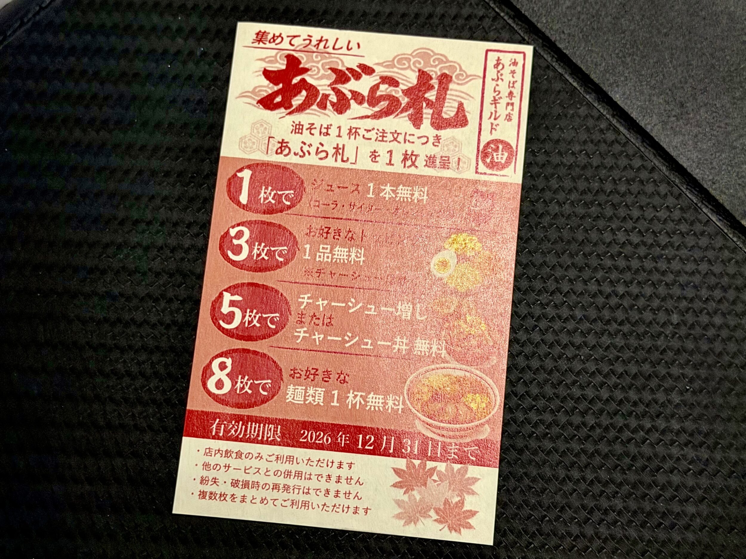 あぶら札