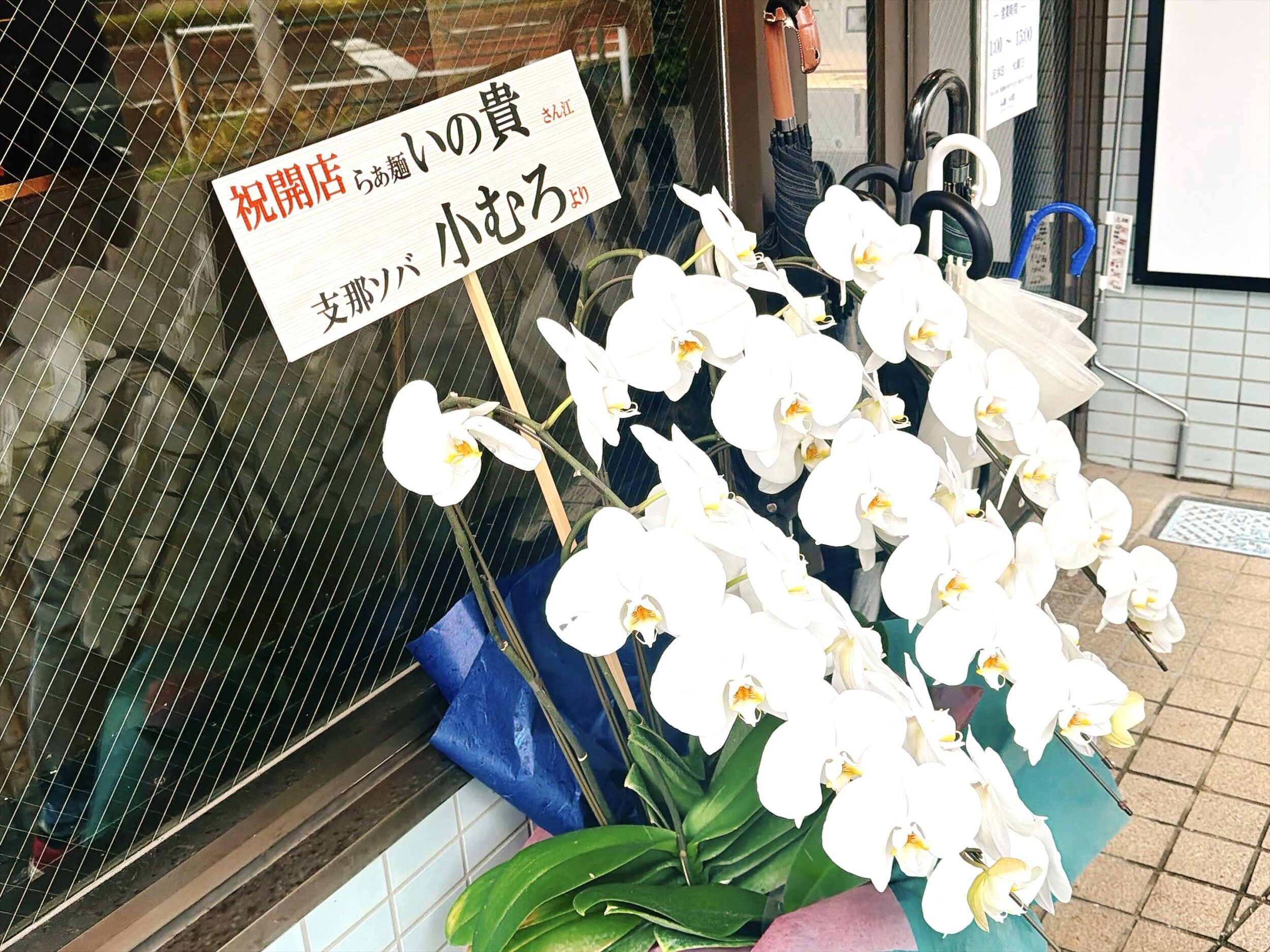祝いの花