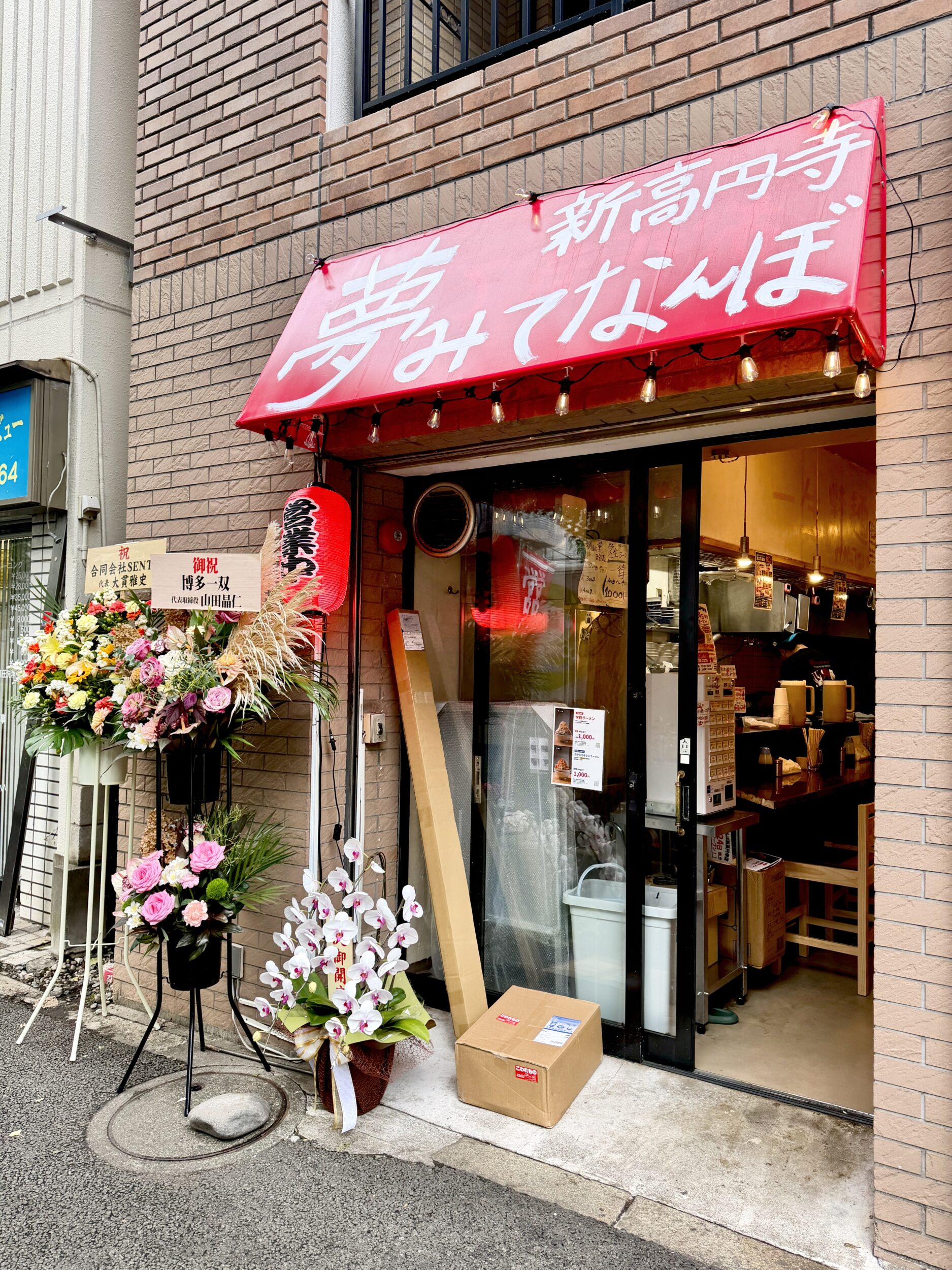夢みてなんぼ 新高円寺店の外観
