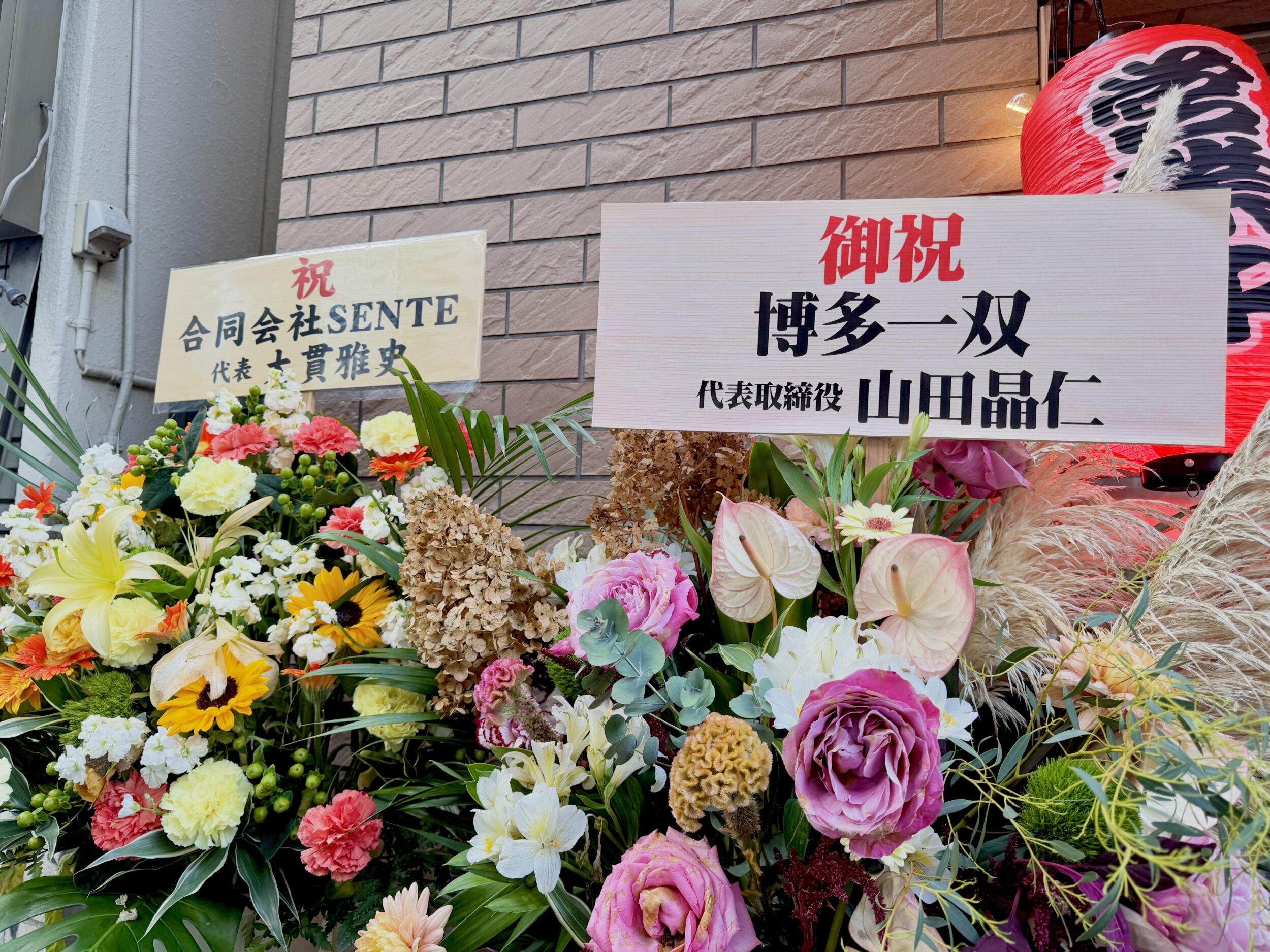 祝いの花