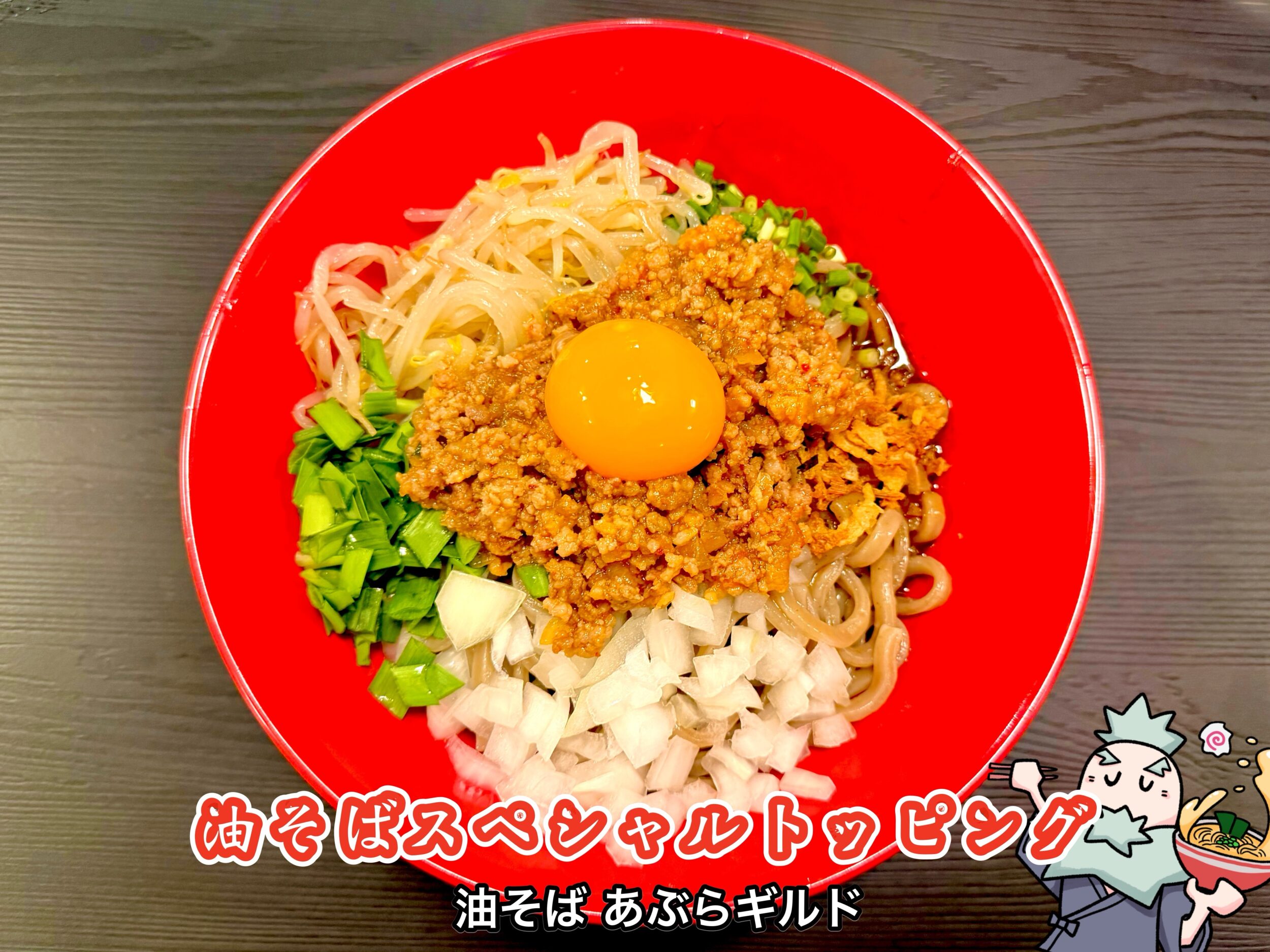 油そば スペシャルトッピング