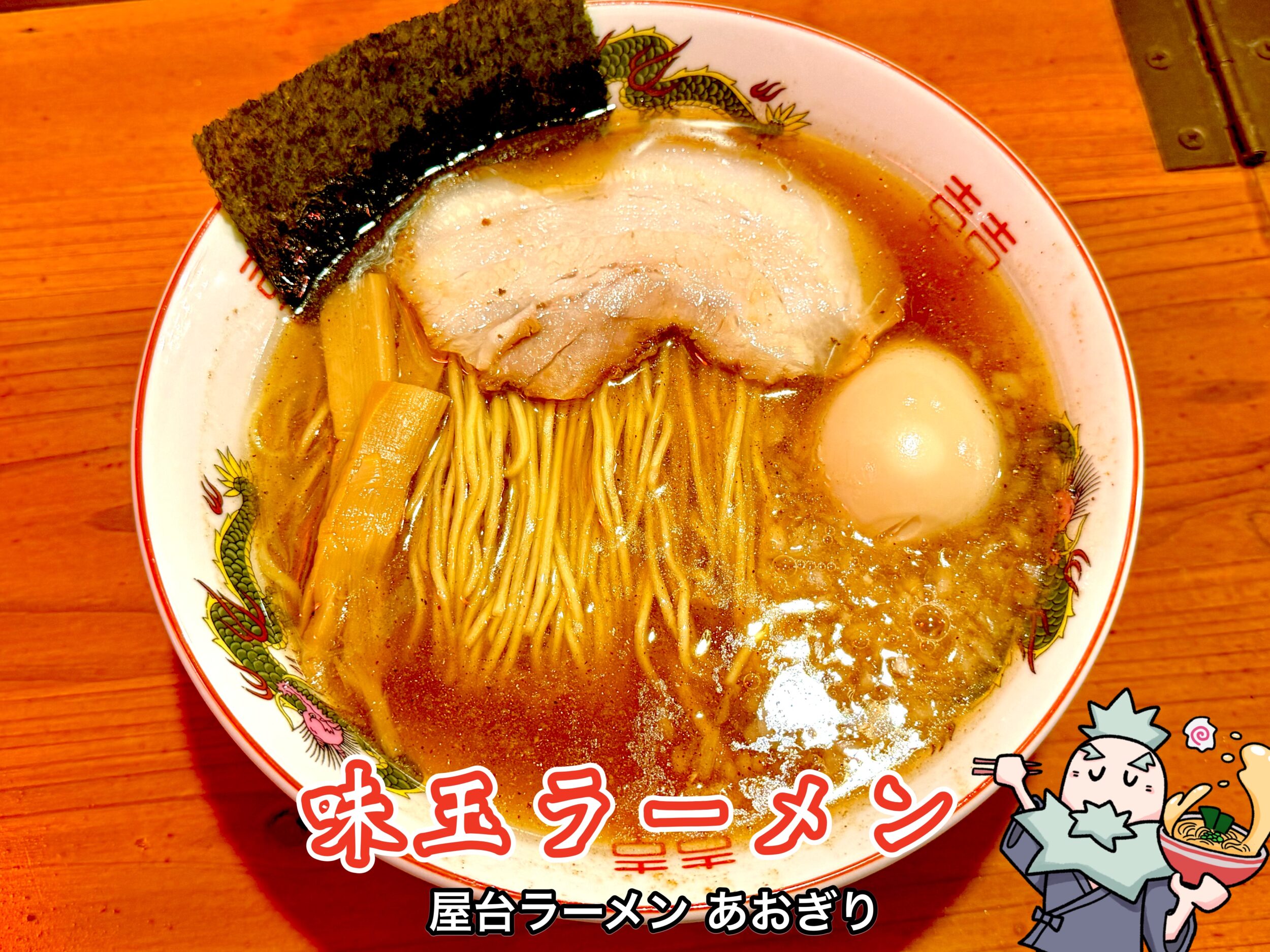 味玉ラーメン