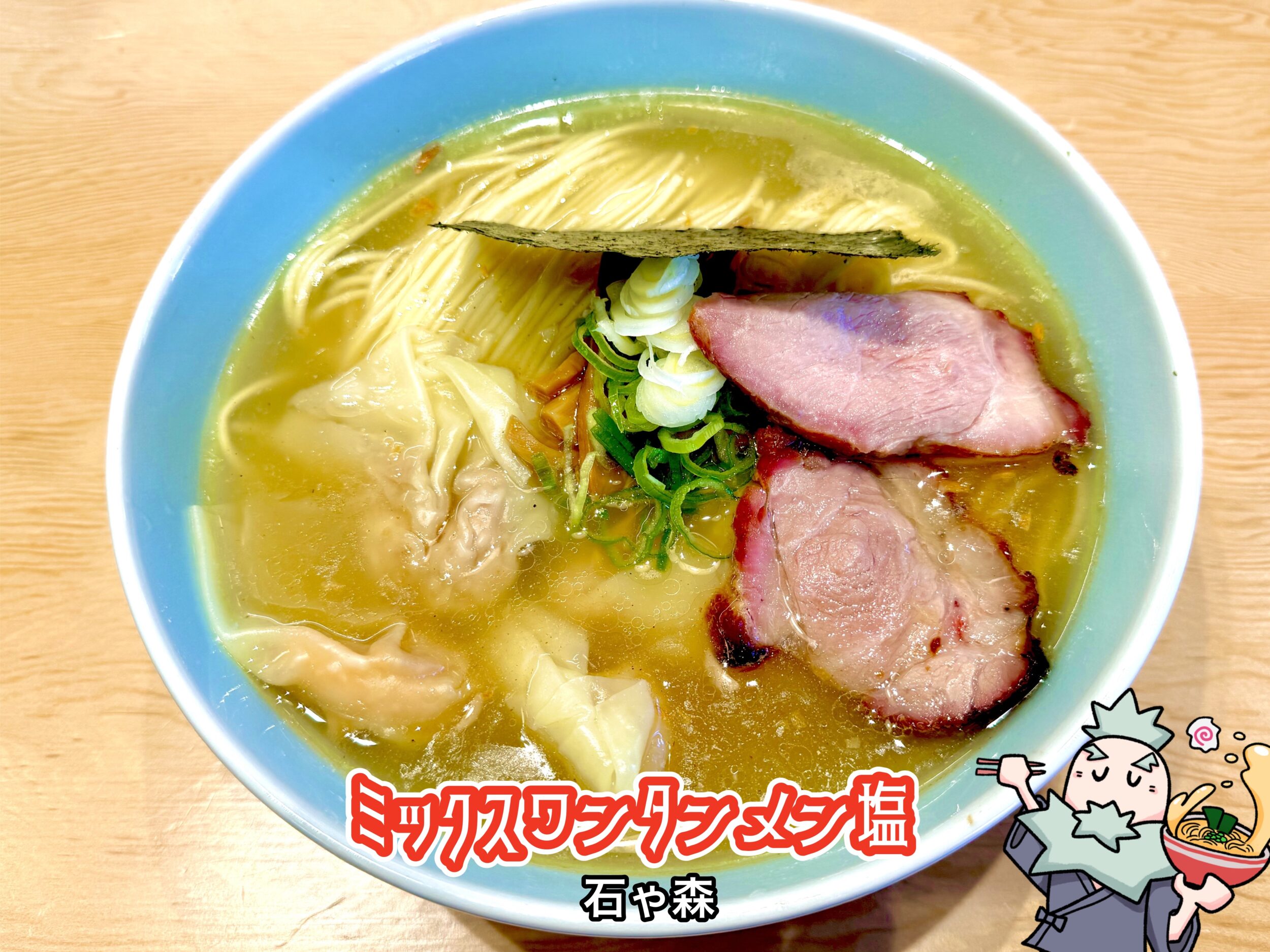 ミックスワンタンメン